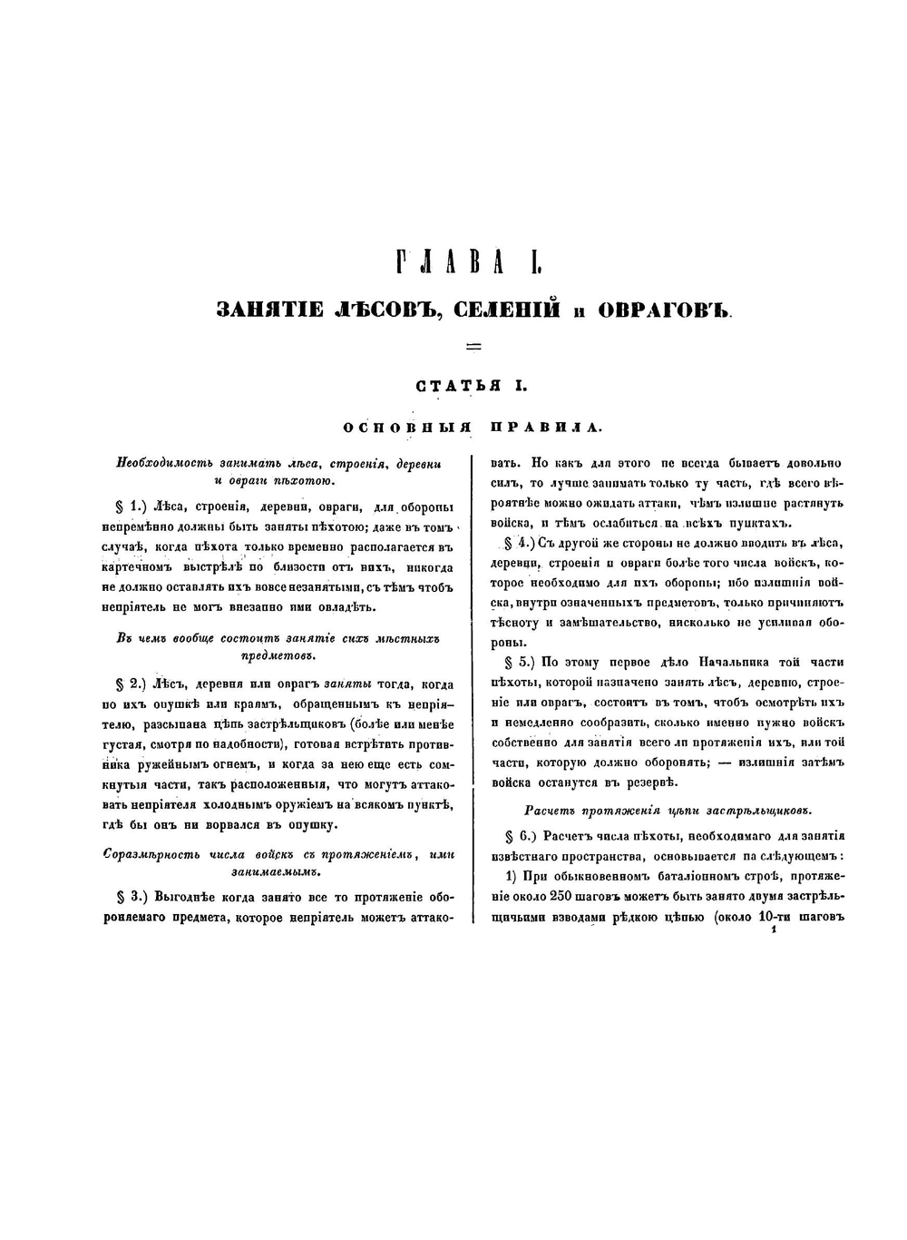 Наставление к занятию, обороне и атаке лесов, деревень, оврагов и других местных предметов | Д.А. Милютин