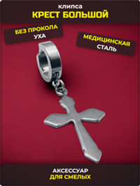Клипса стальная "Крест большой" без прокола уха.