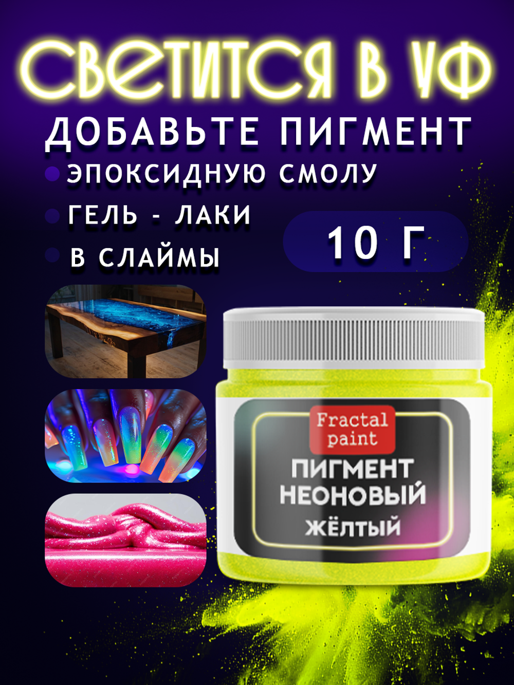 Неоновый пигмент «Желтый»