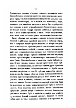 Россия и Сербия. Часть 1. До устава 1839 года | Н. А. Попов