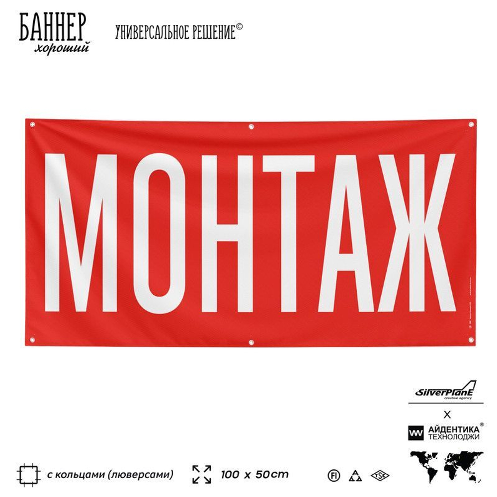 Рекламная вывеска баннер МОНТАЖ для автомагазина, Silver Plane x Айдентика Технолоджи