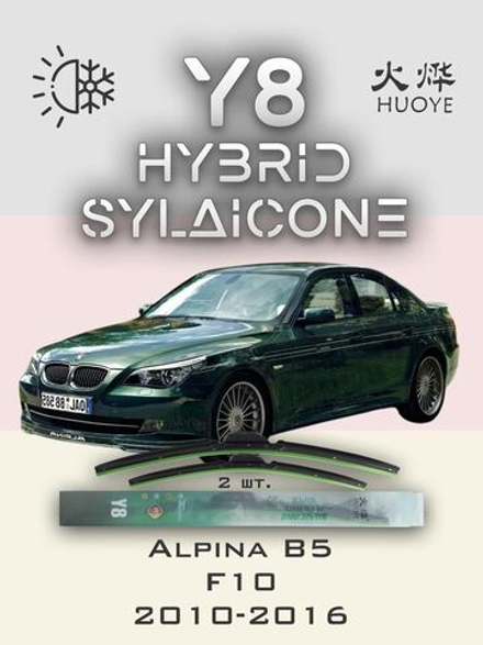 Щетки стеклоочистителя HUOYE Y8 650/450 мм на Alpina B5 | Side pin