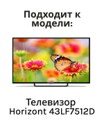 Пульт ДУ Horizont 43LF7512D 850317726 (Horizont 43LF7512D)