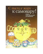 С пылу, с жару - к самовару! Книга для молодой хозяюшки