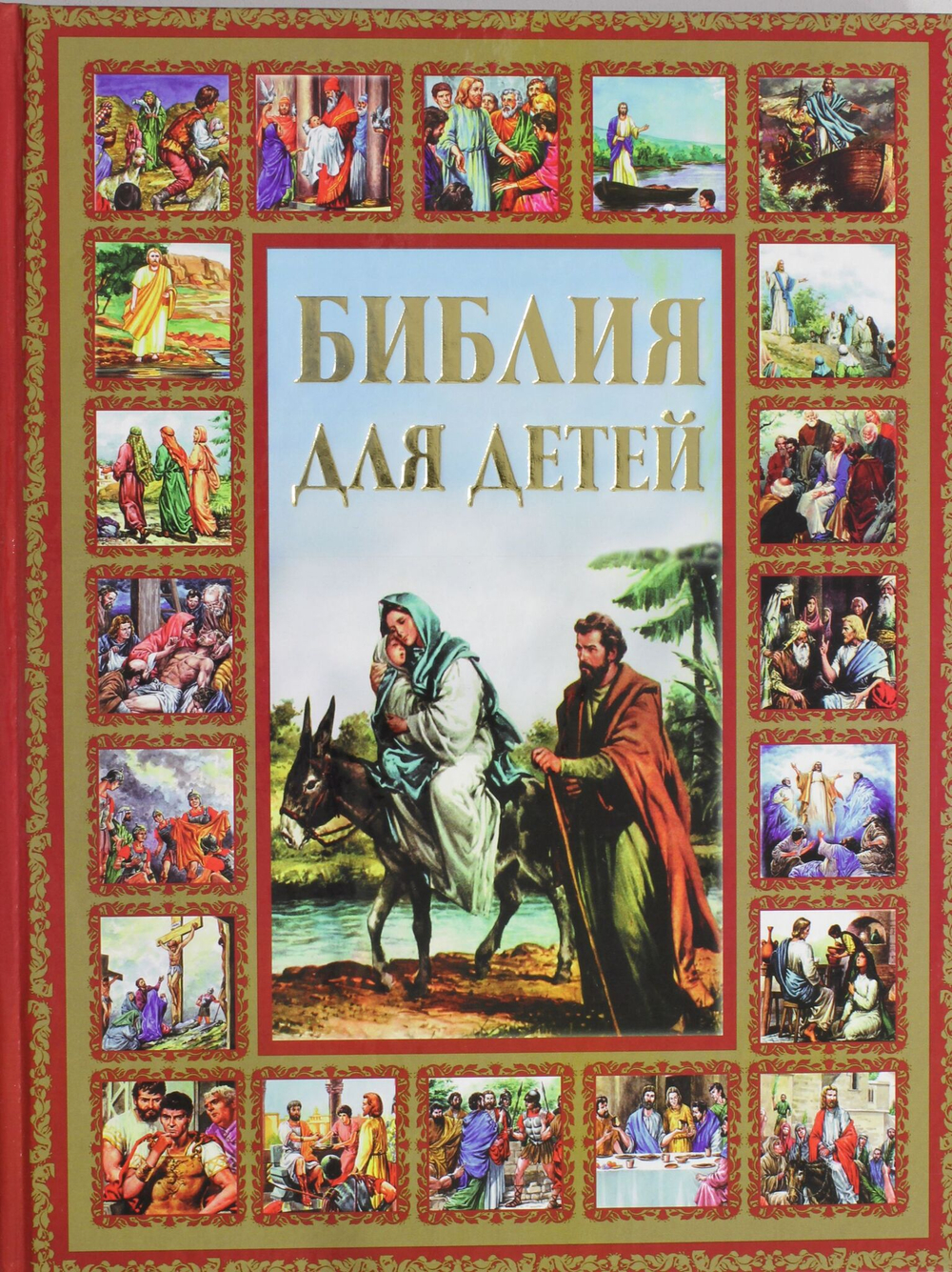 Библия для детей