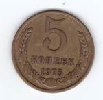5 копеек 1975 VF