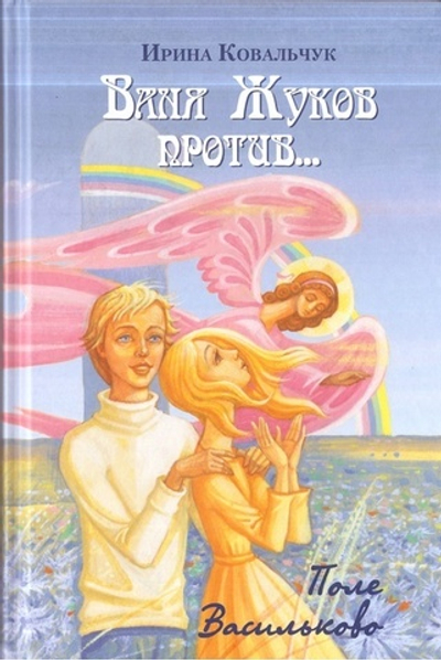 Ваня Жуков против... Поле Васильково. Ирина Ковальчук