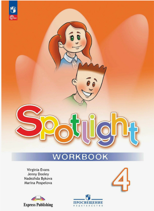 Н.И.Быкова. Английский язык. Рабочая тетрадь. 4 класс /Spotlight/ к ФП 22/27