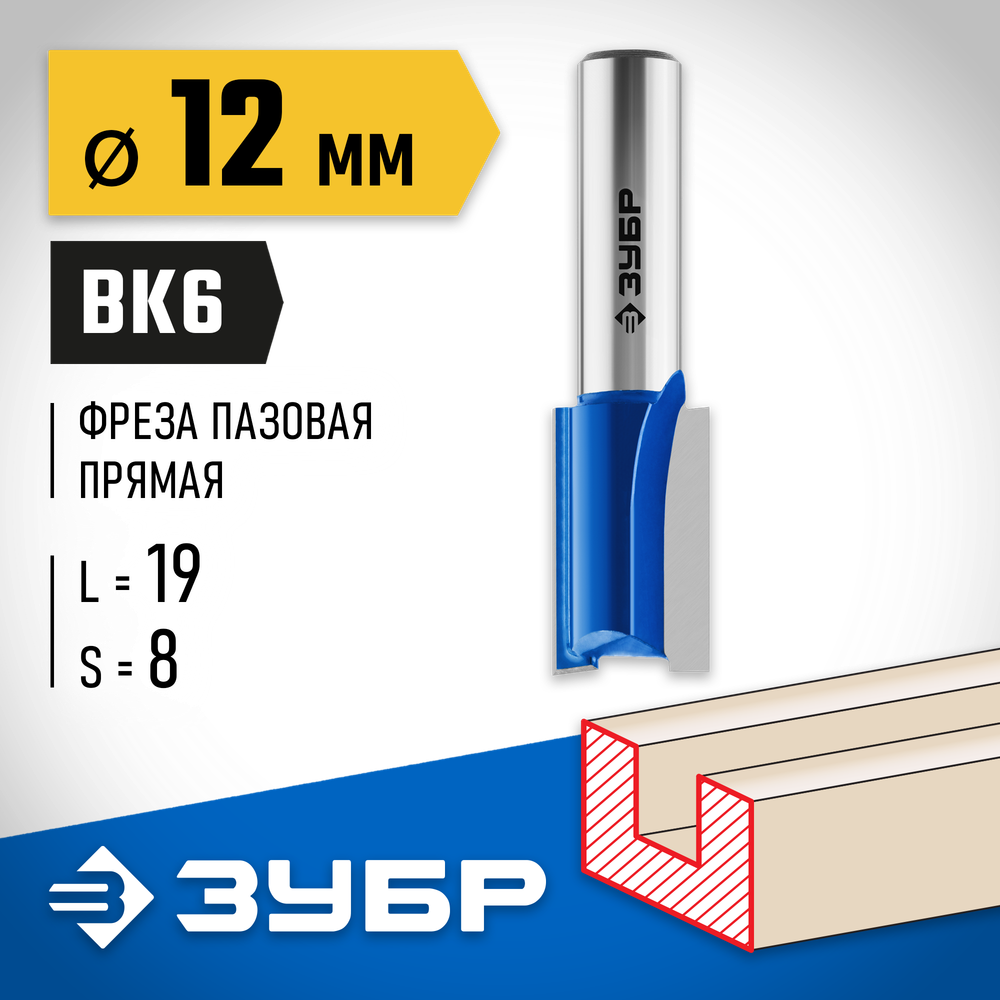 ЗУБР 12 x 19 мм, хвостовик 8 мм, фреза пазовая прямая, Профессионал (28753-12-19)