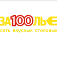 Сеть столовых "За100лье"