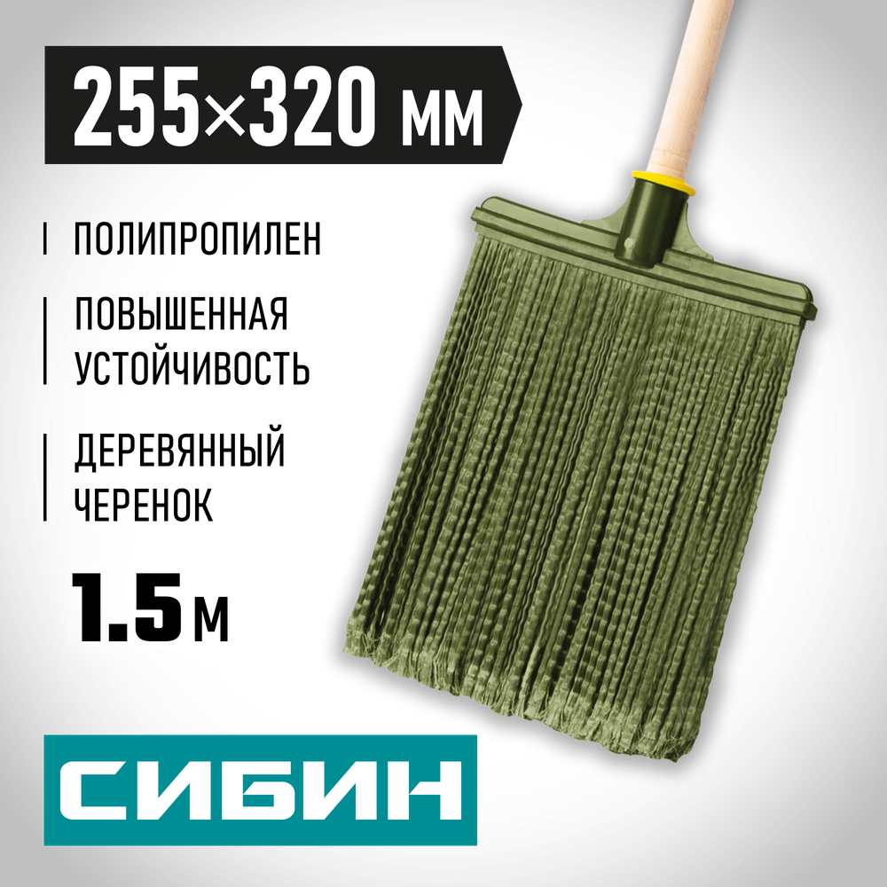 СИБИН 320 х 255 мм, распушенная,гибкая, полипропилен, коническое резьбовое соединение, плоская, на деревянном черенке, пластиковая метла (39224-1)