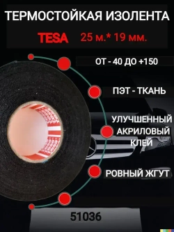 tesa Изолента 51036, 1 шт. 25 м. автомобильная термостойкая черная подкапотная тканевая для жгутования, ПЭТ-ткань лавсан, скрутка для проводов, обмотка