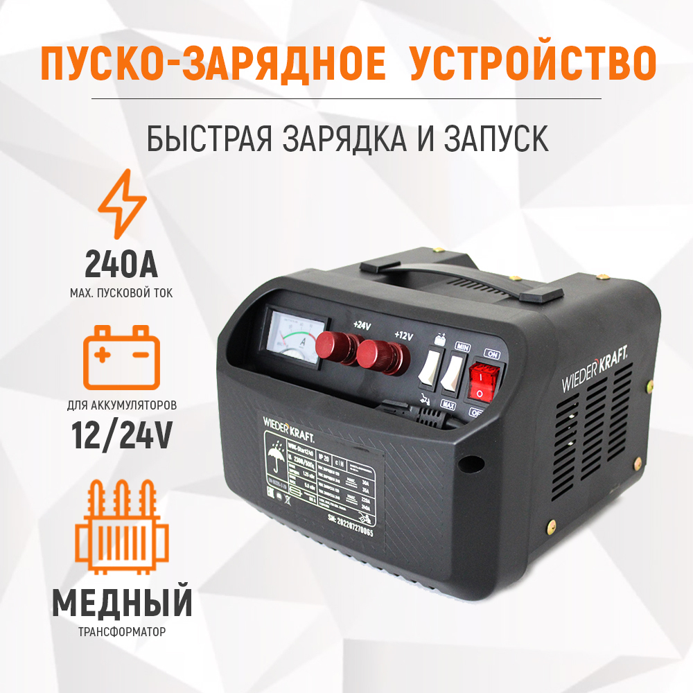 WDK-Start240 Пуско-зарядное устройство 240А, 12/24В