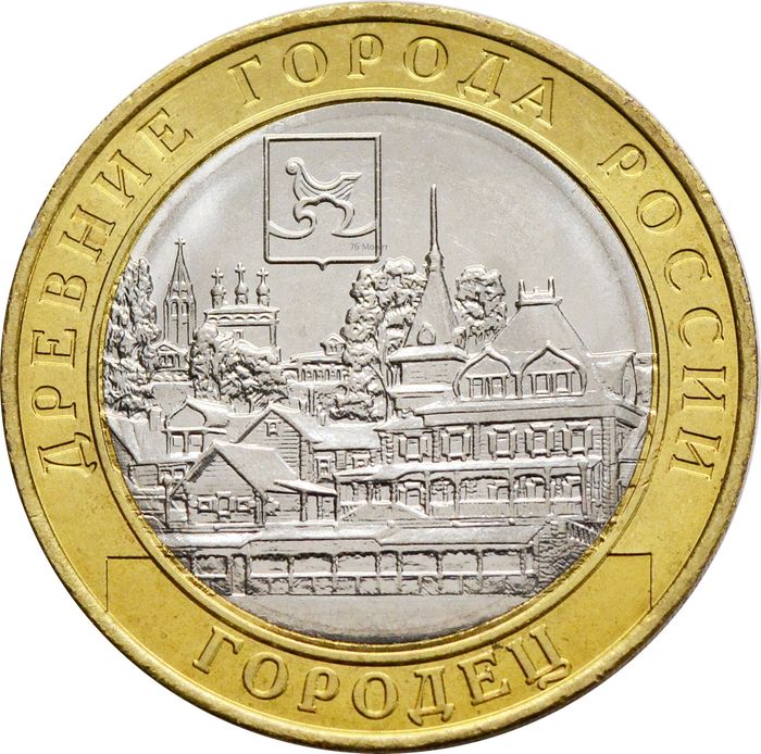 10 рублей 2022 Городец (Древние города России)