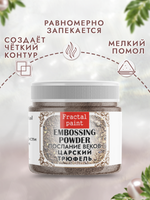 Пудры послание веков «Царский трюфель»