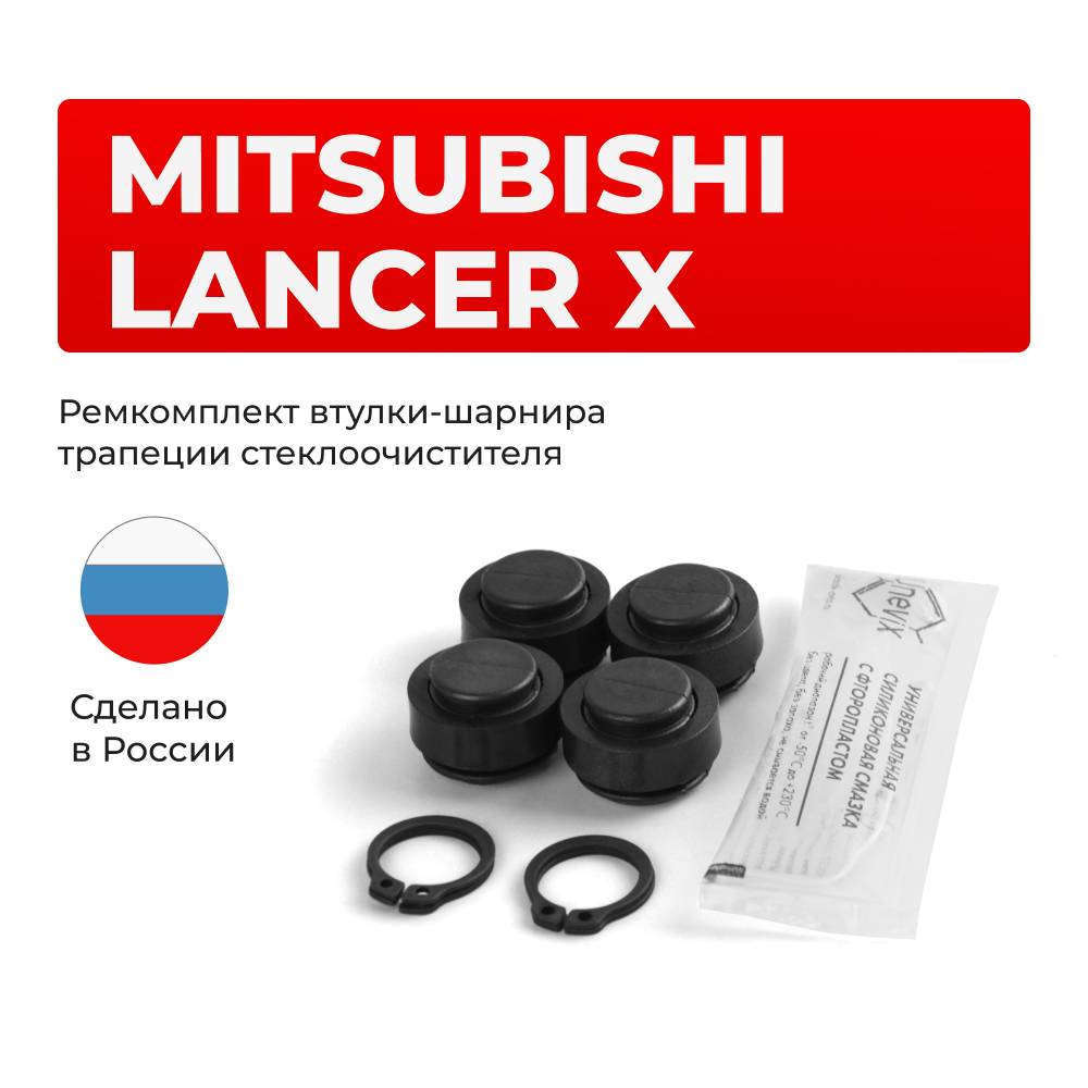 Ремкомплект втулок-шарниров трапеции стеклоочистителя Mitsubishi Lancer (X) [Кузов: CY,CZ,CX] 2007-2017 (ST1-14)