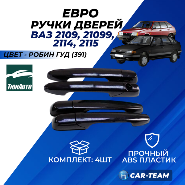 Евроручки дверей на ВАЗ 2109, 21099, 2114, 2115 "Тюн-Авто"