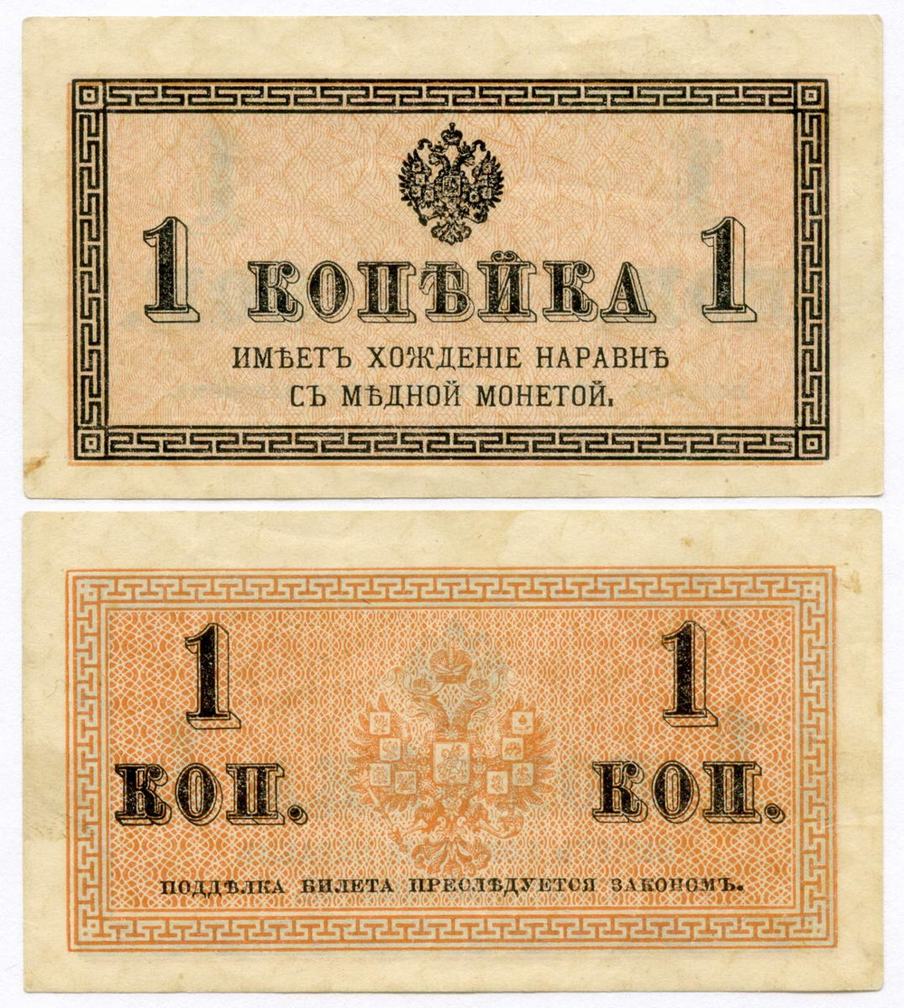 Банкнота 1 копейка 1915 год. XF
