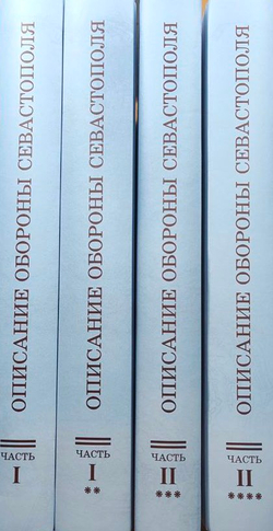 «Описание обороны города Севастополя». Издание в двух частях, каждая часть в двух книгах, всего 4 тома