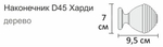 Карниз деревянный штанга-профиль d45 СТЮАРТ ХАРДИ однорядный, цвет темный каштан