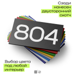 Номер на дверь 804, табличка на дверь для офиса, квартиры, кабинета, аудитории, склада, черная 120х70 мм, Айдентика Технолоджи
