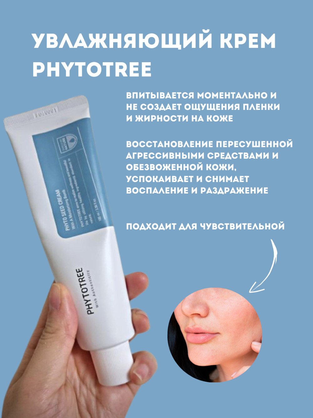 Крем увлажняющий Phytotree Phyto seed cream, 100 мл