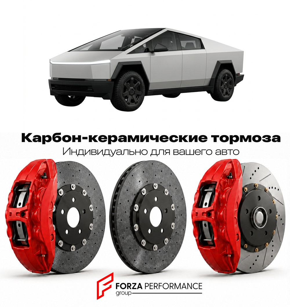 Карбон-керамическая тормозная система для Tesla Cybertruck I 2023-2026 Тесла