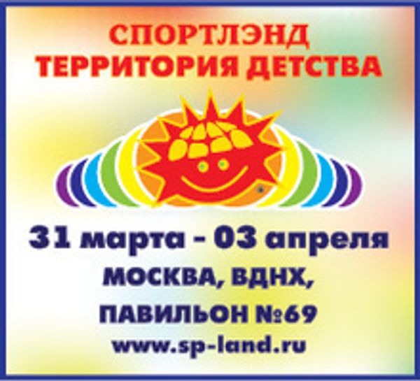 Интерактивная выставка детского досуга и семейного отдыха «СПОРТЛЭНД – ТЕРРИТОРИЯ ДЕТСТВА»