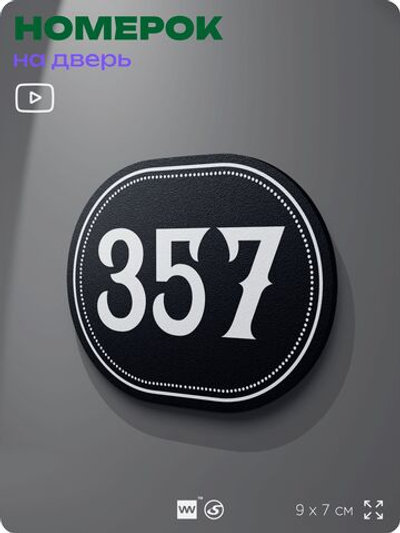 Номерок на дверь квартиры 357, для кабинета, офиса, шильдик 9 х 7 см, черный, Айдентика Технолоджи