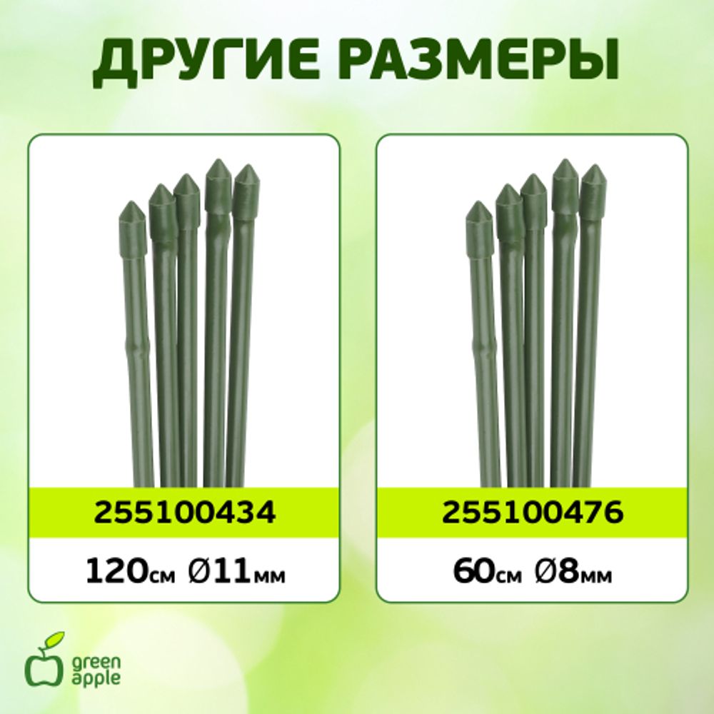 GCSB-8-90 GREEN APPLE Поддержка металл в пластике стиль бамбук 90cм o 8мм 5шт (Набор 5 шт)