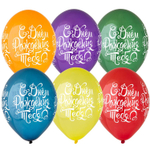 Шар латексный 35см С ДР! Тебя яркий (Ассорти)