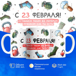 Кружка, с 23 февраля, 330мл, 1шт