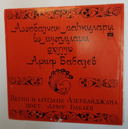 Ариф Бабаев Поет Ариф Бабаев. Песни И Мугамы Азербайджана (USSR 1980)