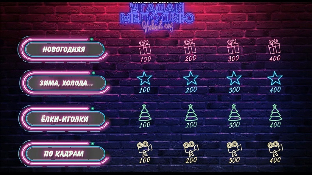 УГАДАЙ МЕЛОДИЮ (Новогодняя версия)
