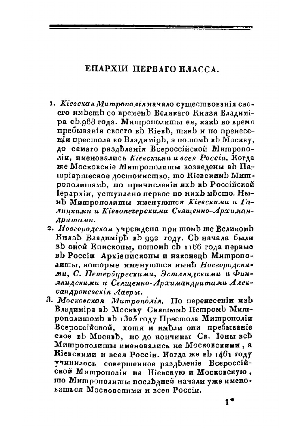 Описание монастырей, в Российской Империи находящихся, с присовокуплением: исторического известия о существующих ныне в России Enapxияx и о всех Соборных, монастырских, ружных и приходских церквях, в столичных городах Москве и С.-Петербурге | В. Б. Антонович