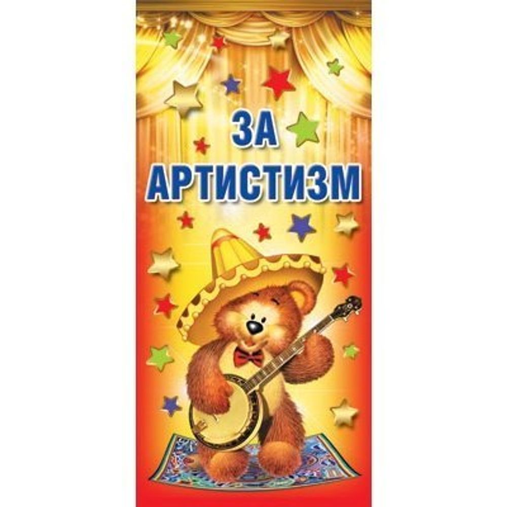 Поощрительная карточка ТЦ Сфера, 61*131 мм, "За артистизм!", медвежонок с гитарой Поощрительная карточка ТЦ Сфера, 61*131 мм, "За артистизм!", медвежонок с гитарой