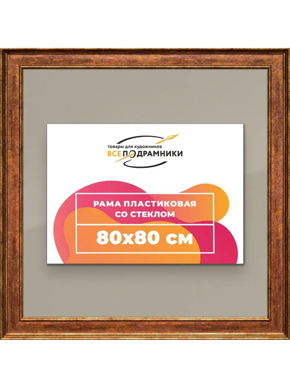 Рамка для постера и фотографий 80x80