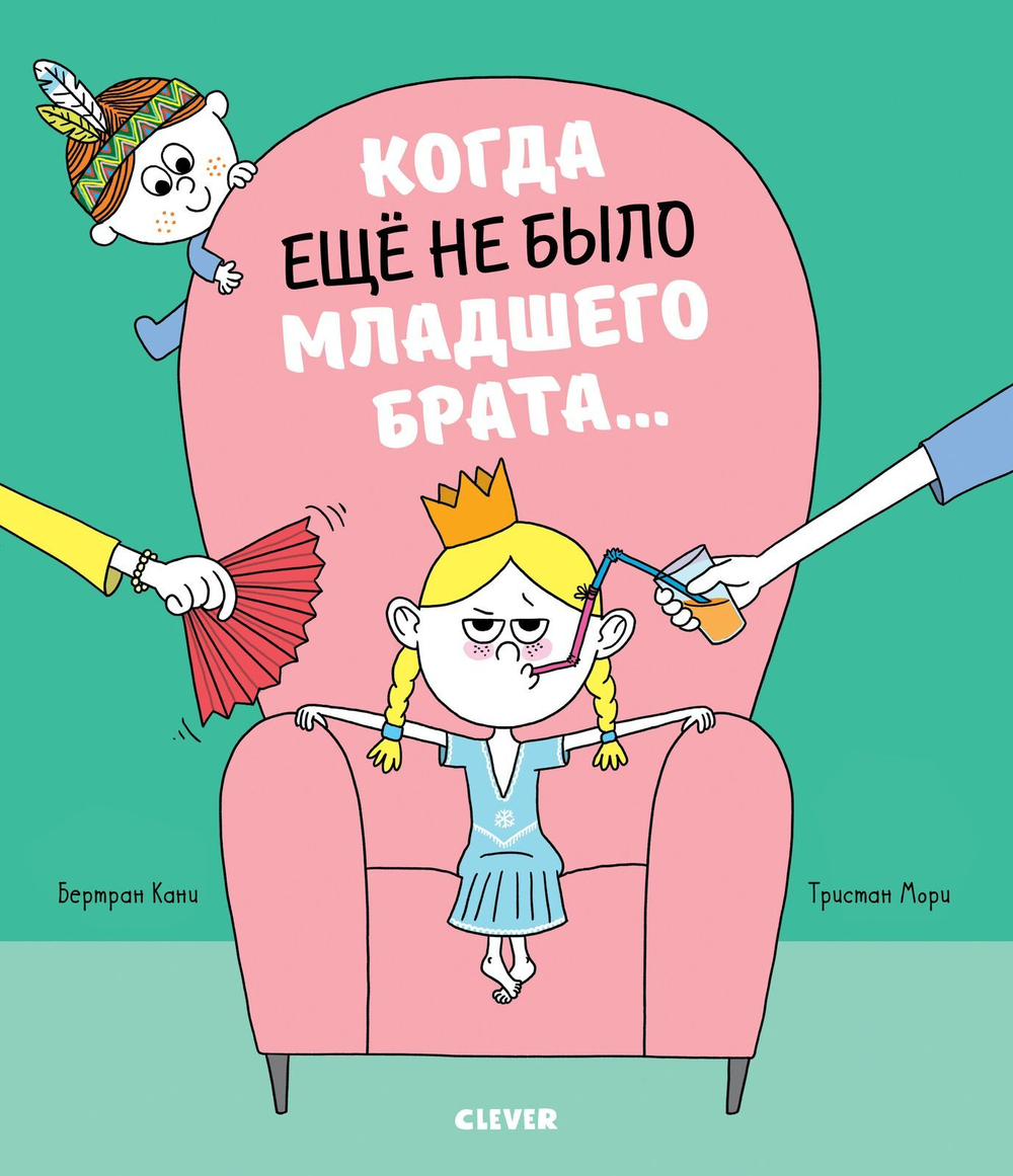 Книжки-картинки. Когда еще не было младшего брата...