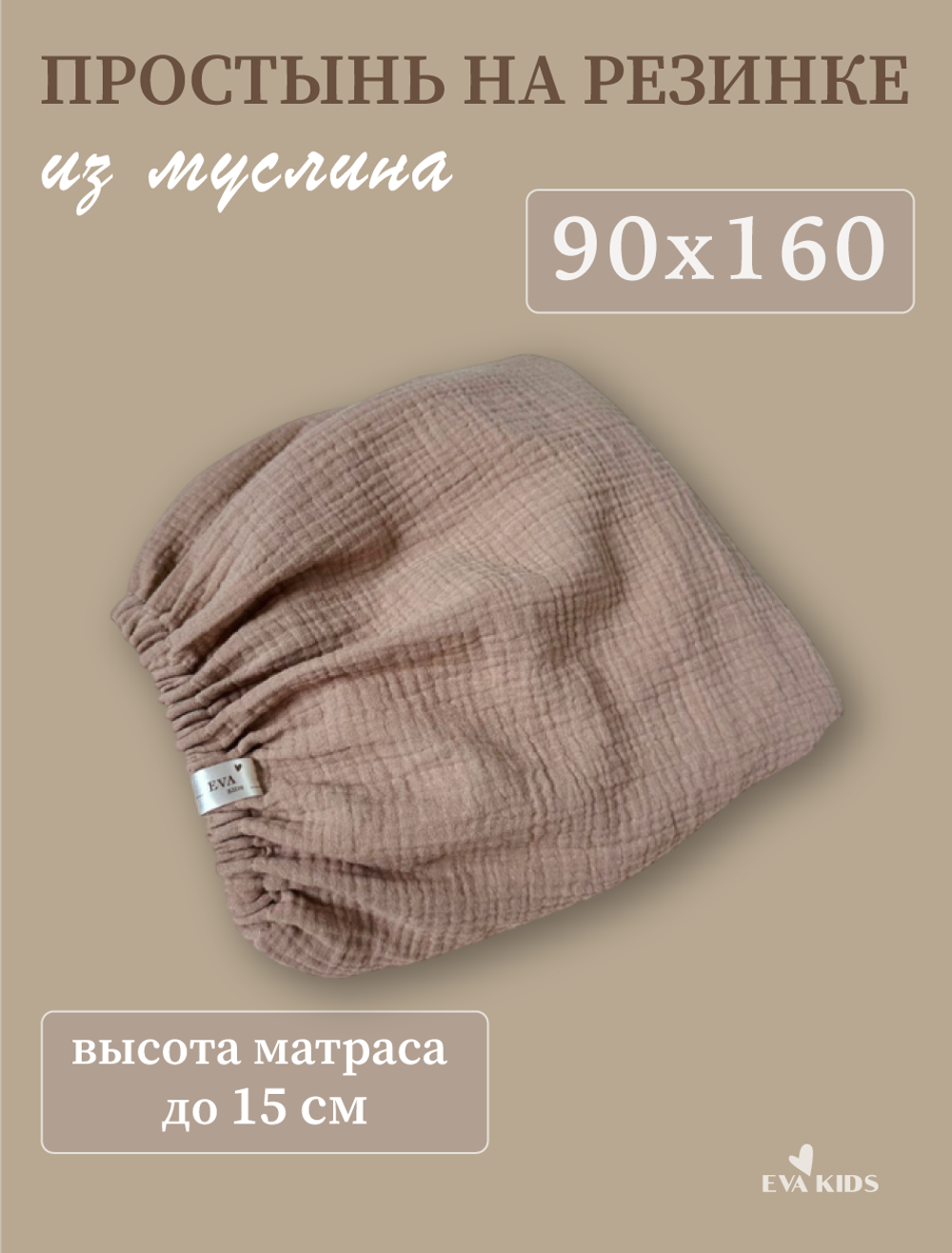 Простыни на резинке из муслина