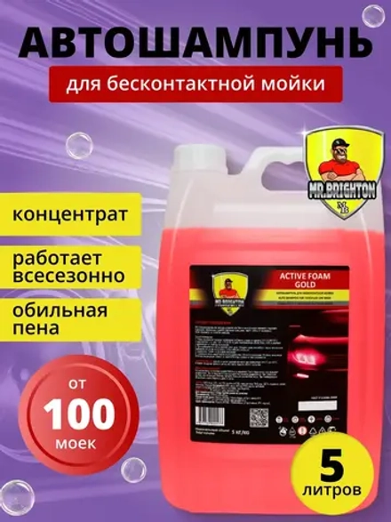 Автошампунь для бесконтактной мойки 5 литров концентрат
