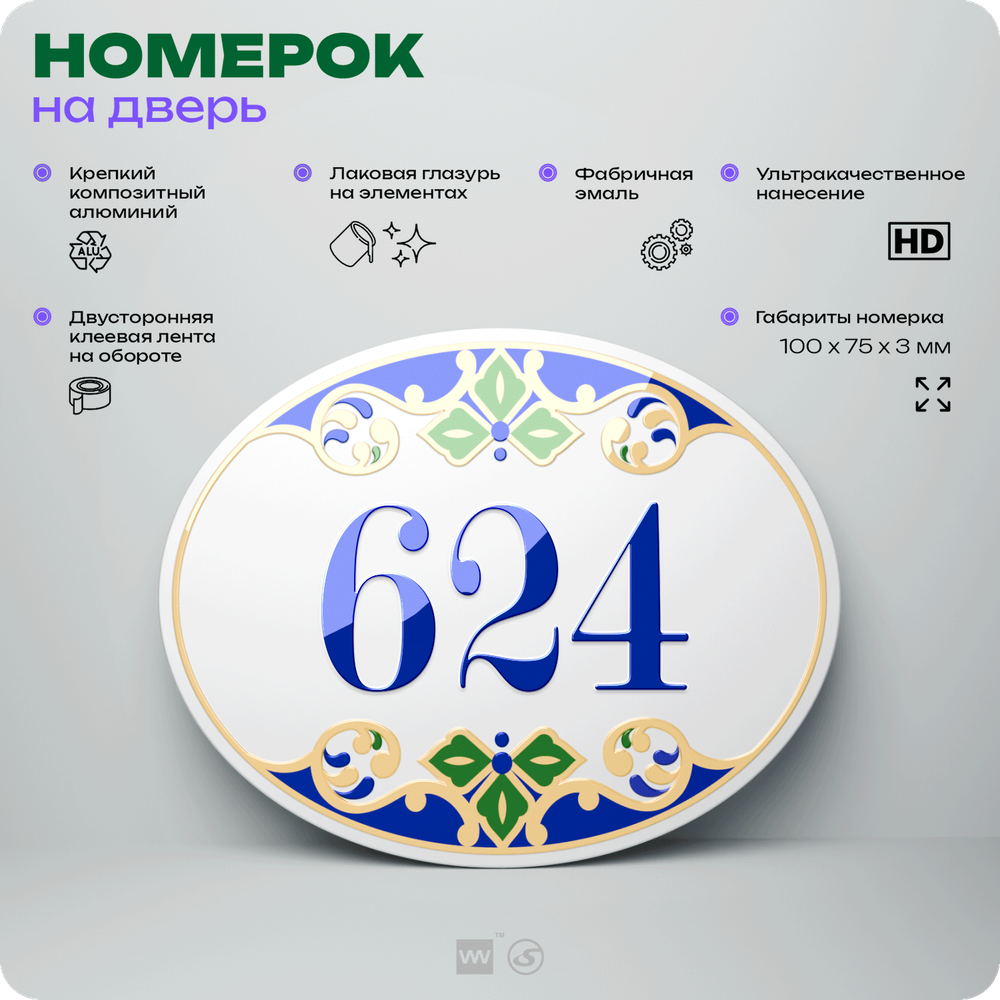 Номер на дверь квартиры 624, для кабинета, офиса, в средиземноморском стиле, шильдик 10 х 7,5 см, белый, Айдентика Технолоджи