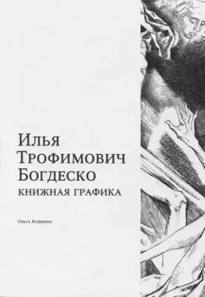 Илья Трофимович Богдеско. Книжная графика