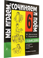 «Мы играем, сочиняем и поем». Сольфеджио. 6 класс ДМШ