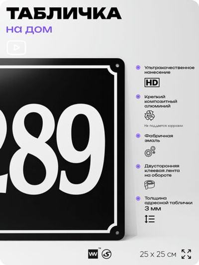 Адресная табличка с номером дома 289, на фасад и забор, черная, 25х25 см, Айдентика Технолоджи