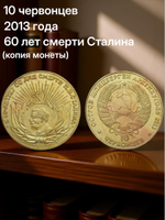 10 червонцев 2013 года 60 лет со дня смерти Сталина Шпицберген Арктикуголь Копия монеты