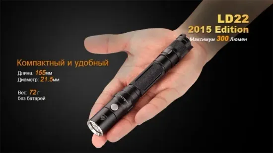 Фонарь Fenix Мод. LD22 (300лм-120м)