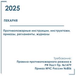Документы в электронном виде по пожарной безопасности 2025 г. для пекарни