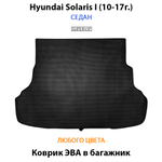 коврик эва в багажник авто для hyundai solaris i 10-17 от supervip