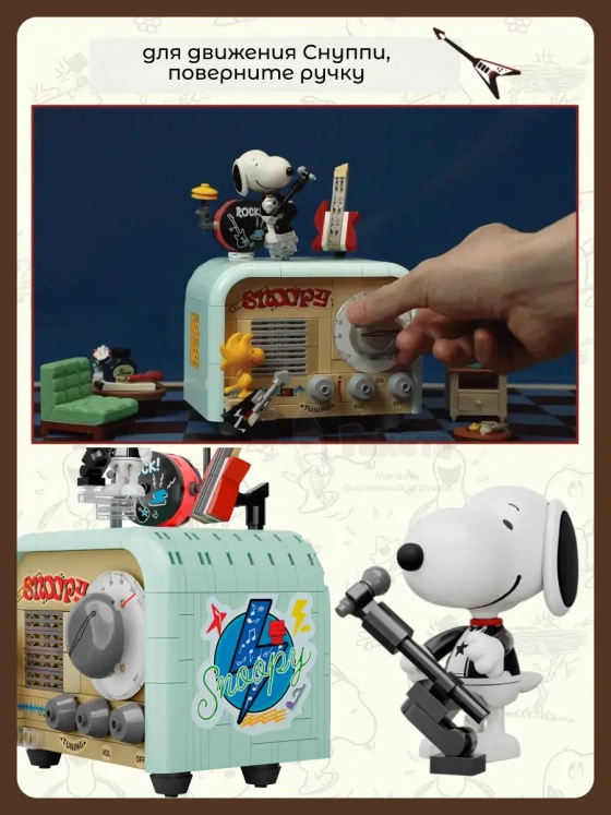 3Д Конструктор Снупи Радио
