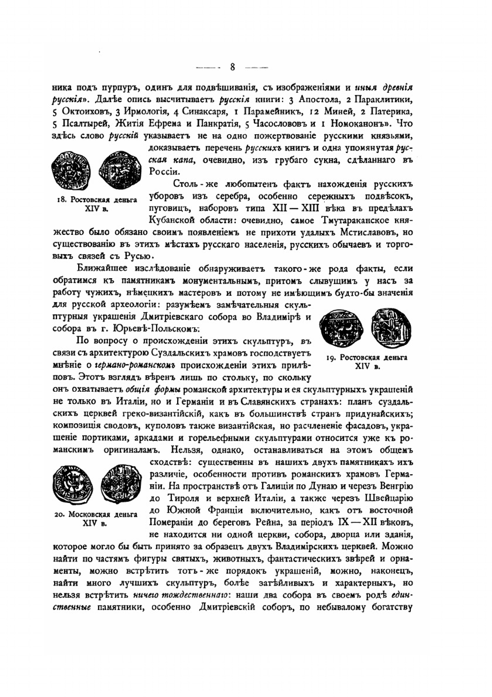 Русские древности в памятниках искусства. Выпуск 6. Памятники Владимира, Новгорода и Пскова | Н. Кондаков